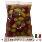 オリーブ ミックス 6種類 種あり ラロッカ 250g イタリア産 南イタリア シチリア おつまみ 食べ比べ 酒の肴 パスタ ピザ