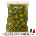 グリーンオリーブ 小粒 種あり ラロッカ 250g イタリア産 グリーン オリーブ 南イタリア シチリア おつまみ 酒の肴 パスタ ピザ