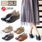フラットシューズ Vカット パンプス バレエシューズ レディース ローヒール 痛くない ぺたんこ 日本製 スムース 大きいサイズ 走れるパンプス