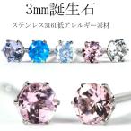 Yahoo! Yahoo!ショッピング(ヤフー ショッピング)（片耳用） 金属アレルギー対応 スタッドピアス 選べる 3mm 誕生石 天然石 1粒 ステンレス 316L SUS316L 6st30e （ND）