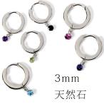Yahoo! Yahoo!ショッピング(ヤフー ショッピング)（片耳用） 金属アレルギー対応 フープピアス 選べる 3mm 誕生石 天然石 ぶら下がり ステンレス 316L SUS316L r213 揺れる（ND）