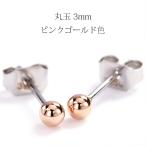 Yahoo! Yahoo!ショッピング(ヤフー ショッピング)丸玉 1粒 スタッドピアス 3mm ステンレス 316L SUS316L md3-pg 地金 ピンクゴールド色 金属アレルギー（ND）