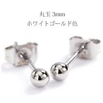 Yahoo! Yahoo!ショッピング(ヤフー ショッピング)丸玉 1粒 スタッドピアス 3mm ステンレス 316L SUS316L md3-pg 地金 ホワイトゴールド色 金属アレルギー（ND）