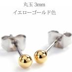 Yahoo! Yahoo!ショッピング(ヤフー ショッピング)（片耳用） 金属アレルギー対応 丸玉 1粒 スタッドピアス 3mm ステンレス316L SUS316L md3-pg 地金 イエローゴールド色（ND）