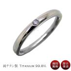指輪 金属アレルギー 純チタン つけっぱなし チタンリング 天然ダイヤモンド 刻印無料 (ND) 母の日