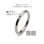 プレゼント指輪金属アレルギー純チタンつけっぱなしチタンリングサファイア甲丸...
