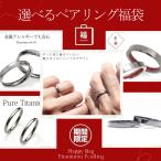 福袋 純チタンリング ペアリング 2本セット ダイヤ サファイア マリッジリング 安い 結婚指輪 金属アレルギー対応 2021 fuku-es-ti ast(ND)