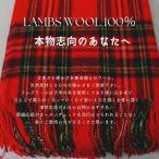 プレゼント ストール ポンチョ 大判 マフラー タータンチェック ラムウール 羊毛 ロナ イギリス 防寒 ひざ掛け ケープ LONA bkp5