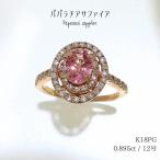 クリスマス プレゼント パパラチアサファイア リング 指輪 18金 ピンクゴールド K18PG 12号 ダイヤモンド 鑑別書付 宝石 存在感 三大希少宝石 豪華 bkp5 (t79)