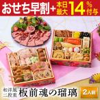 おせち 早割 2026 予約 冷凍 お節「板前魂の瑠璃」 和洋風 二段重 2人前 28品目 ローストビーフ 和風 洋風 肉おせち 御節 送料無料 2025 おせち料理