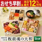 おせち 早割 2026 予約 冷凍 お節「板前魂の大和」 純国産 和洋風 三段重 3人前 35品目 雑煮出汁 和風 洋風 御節 送料無料 2025 おせち料理