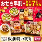 おせち 早割 2026 予約 冷凍 お節「板前魂の琥珀」 特大 和洋中華風 三段重 5人前 45品目 豚角煮 焼売 中華おせち 和風 洋風 御節 送料無料 2025 おせち料理