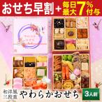 おせち 早割 2026 予約 冷凍 お節「板前魂のやわらかおせち 三段重」 和洋風 三段重 3人前 42品目 介護食 御節 送料無料 2025 おせち料理