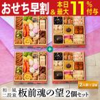 おせち 早割 2026 予約 冷凍 お節「板前魂の望 2個セット」 和風 二段重 2人前 28品目 少人数 御節 送料無料 2025 おせち料理
