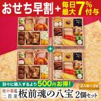 おせち 早割 2026 予約 冷凍 お節「板前魂の八宝 2個セット」 和中華風 二段重 2人前 24品目 中華おせち 中華風 少人数 御節 送料無料 2025 おせち料理