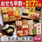 おせち 早割 2026 予約 冷凍 お節「板前魂の極笑顔」 特大 和洋風 三段重 5人前 46品目 雑煮出汁 和風 洋風 御節 送料無料 2025 おせち料理