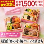 ショッピングパーティー おせち 早割 2026 予約 冷凍 お節「板前魂の小桜パーティーおせち 3個セット 肉1個・和1個・中華1個」 ミニ 一段重 0.7人前 御節  2025 おせち料理