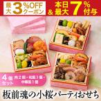 おせち 早割 2026 予約 冷凍 お節「板前魂の小桜パーティーおせち 4個セット 肉2個・和1個・中華1個」 ミニ 一段重 0.7人前 御節 送料無料 2025 おせち料理