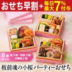おせち 早割 2026 予約 冷凍 お節「板前魂の小桜パーティーおせち 8個セット 肉3個・和3個・中華2個」 ミニ 一段重 0.7人前 御節 送料無料 2025 おせち料理