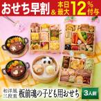 おせち 早割 2026 予約 冷凍 お節「板前魂の子ども用おせち」 和洋風 三段重 3人前 43品目 こども キャラクター まん ハンバーグ 御節 送料無料 2025 おせち料理