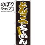 のぼり旗 とんこつらーめん 0010341IN