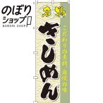 のぼり旗 きしめん 0020246IN