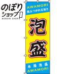 のぼり旗 泡盛 0050191IN