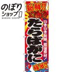 のぼり旗 たらばがに（蟹） 0090037IN