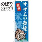 のぼり旗 サザエの壺焼(つぼ焼き) 00