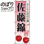 のぼり旗 さくらんぼ�
