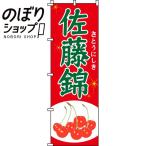 のぼり旗 佐藤錦(さく�