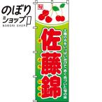 のぼり旗 佐藤錦(さく�