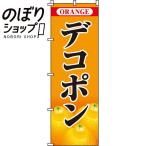 ショッピングデコポン のぼり旗 デコポン 0100189IN
