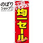 ショッピング均一セール のぼり旗 均一セール 0110028IN