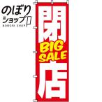 のぼり旗 閉店BIGSALE 0110047IN
