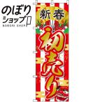 のぼり旗 初売り 0110181IN