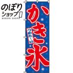 ショッピングかき氷 のぼり旗 かき氷 0120022IN