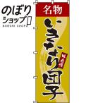 のぼり旗 いきなり団�