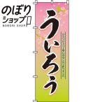 のぼり旗 ういろう 0120137IN