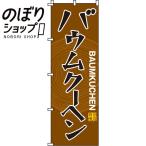 のぼり旗 バウムクー�