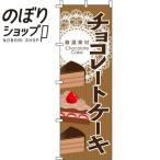 のぼり旗 チョコレートケーキ ブラ�
