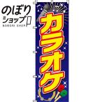 のぼり旗 カラオケ 0130011IN