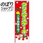 のぼり旗 クリスマスケーキ 0180070IN