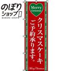 のぼり旗 クリスマスケーキ 0180071IN