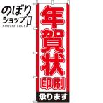 ショッピング年賀状 のぼり旗 年賀状印刷 0180093IN