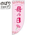 のぼり旗 母の日 カーネーション Rのぼり 0180782RIN