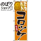 のぼり旗 コロッケ 0190055IN