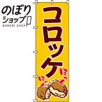 のぼり旗 コロッケ 0190057IN