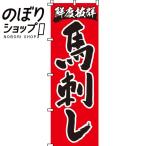 ショッピング馬刺し のぼり旗 馬刺し 0190060IN