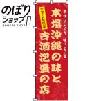 のぼり旗 本場沖縄の�